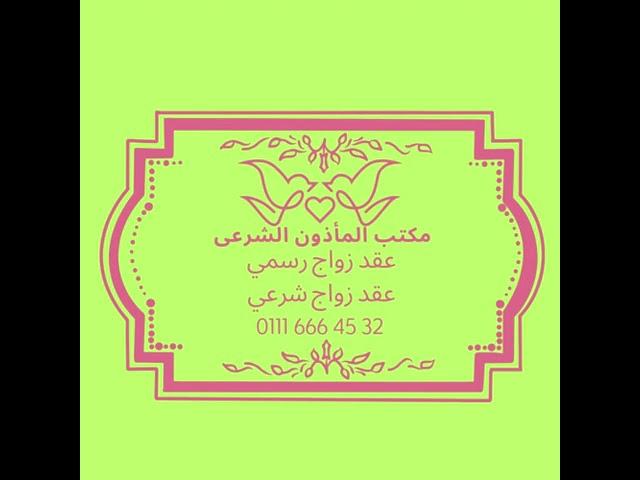 مأذون شرعي مدينتي/عقد زواج رسمي/عقد زواج شرعي/عقد زواج غير مسجل/عقد تصادق على زواج/عقد زواج اجانب