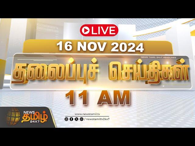 LIVE :Today Headlines | 16 November 2024 | தலைப்புச் செய்திகள் | 11 AM Headlines | NewsTamil24x7