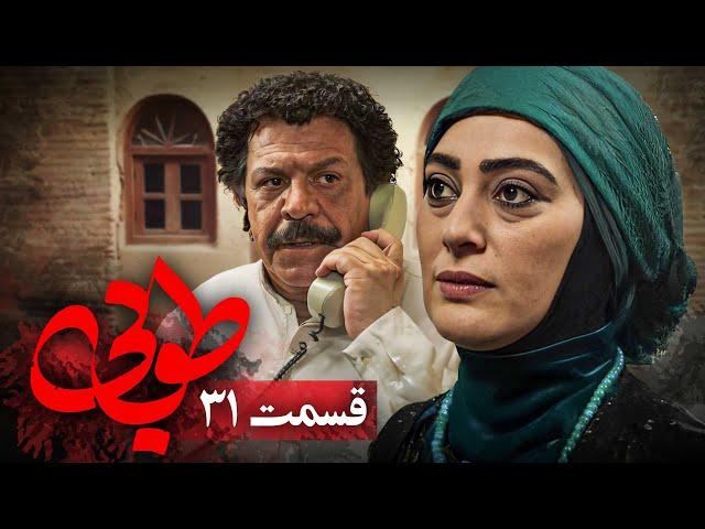 سریال جدید طوبی - قسمت 31 | Serial Touba - Part 31