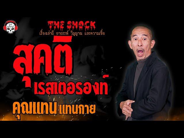 สุคติเรสเตอรองท์ คุณแทน แทนกาย l TheShock13