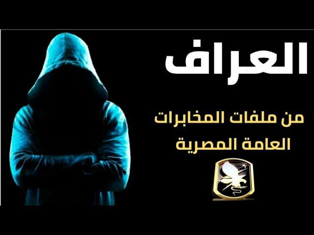 العراف !! من ملفات المخابرات العامة المصرية 