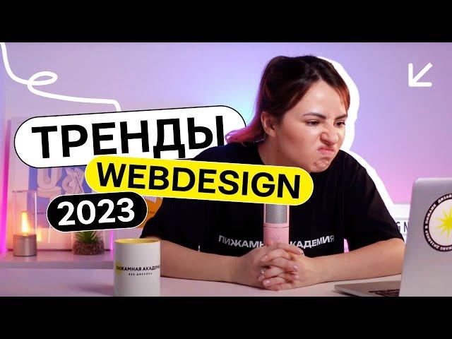 Тренды в веб дизайне | UI дизайн 2023