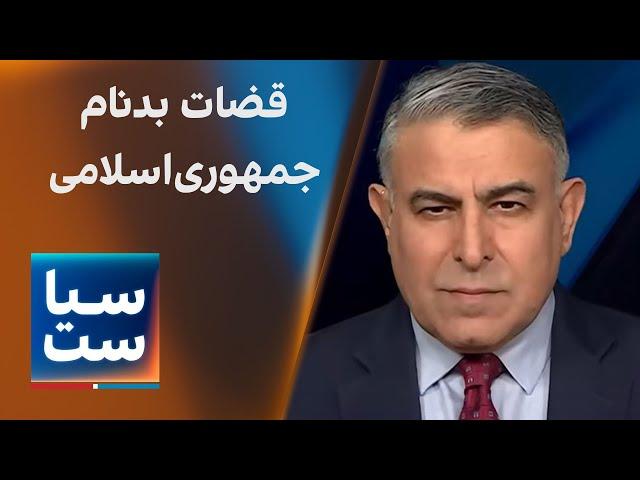 سیاست با مراد ویسی: قضات بدنام جمهوری‌اسلامی