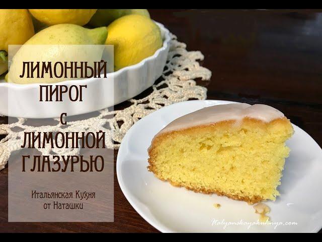 ЛИМОННЫЙ #ПИРОГ С ЛИМОННОЙ ГЛАЗУРЬЮ ПРЕКРАСНАЯ ВЫПЕЧКА К ЧАЮ #ИТАЛЬЯНСКАЯ_КУХНЯ от Наташки