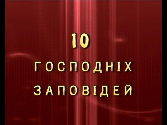 Вадим Крищенко "10 Господніх Заповідей" ч.2. ,2011.Головний режисер Д.Чирипюк