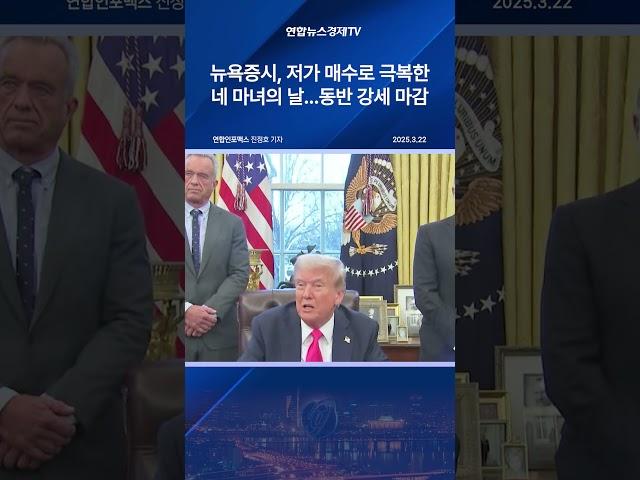 뉴욕증시, 저가 매수로 극복한 네 마녀의 날…동반 강세 마감