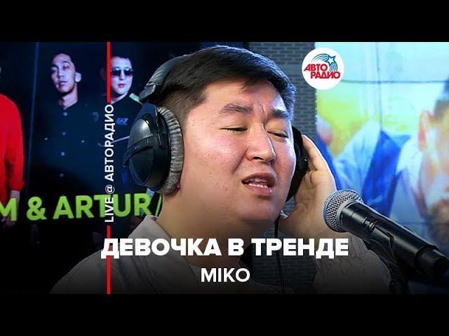 MIKO - Девочка В Тренде (LIVE @ Авторадио)