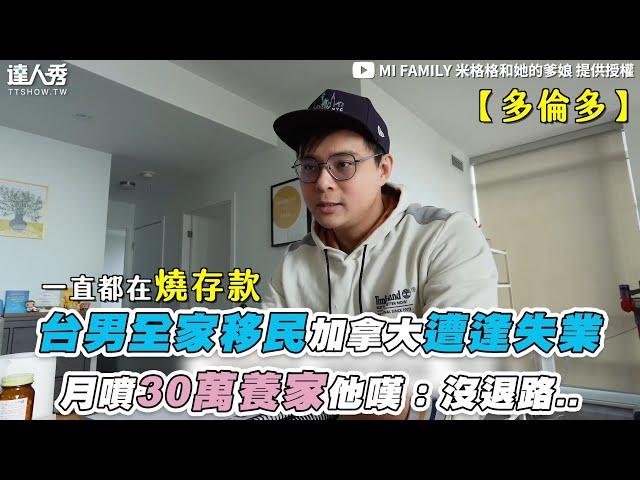 【台男全家移民加拿大遭逢失業 月噴30萬養家他嘆：沒退路..】@MiFamily0512