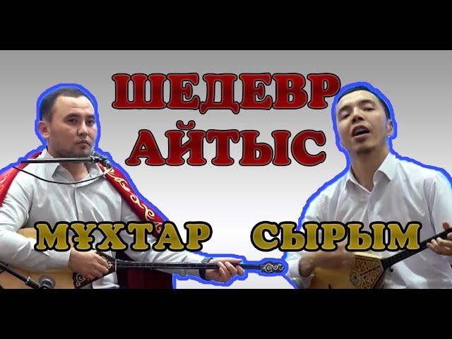 Айтыс Мұхтар - Сырым