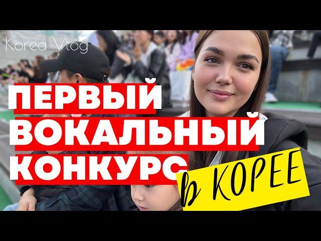 Корея Влог/ НЕ выиграла миллион/ Вокальный конкурс в Корее