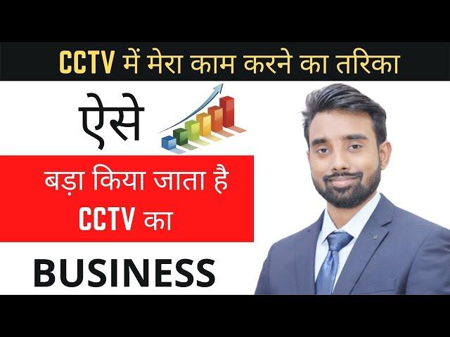 How to grow your CCTV Business | CCTV में मेरा काम करने का तरिका  | SKILL MUMBAI.