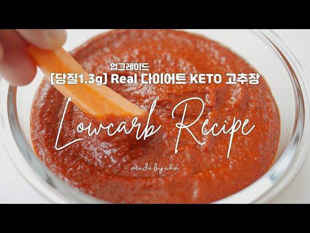 [당질1.3g] 리얼 다이어트 KETO 고추장! 저당질 고추장 | 다이어트 고추장 | 키토제닉 레시피