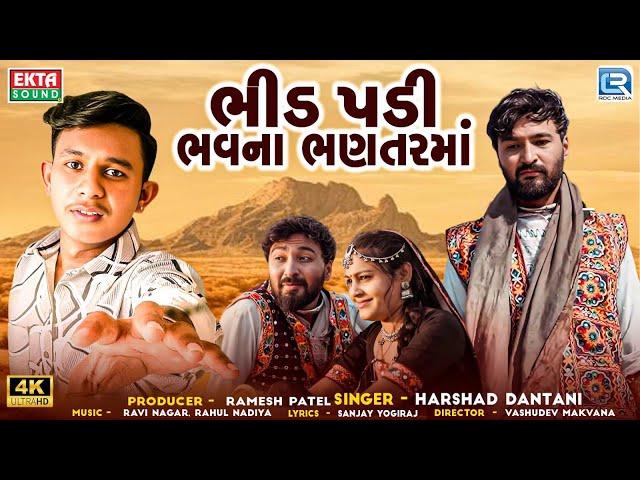 Bhid Padi Bhavna Bhantarma (Full Video) | Harshad Dantani | Gujarati Sad Song | Trending Song