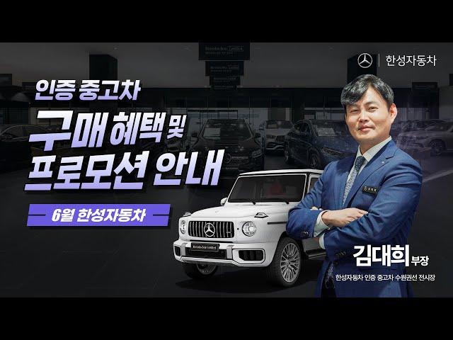 [월간한성] 6월 한성자동차 인증 중고차 혜택 및 프로모션 모아보기!
