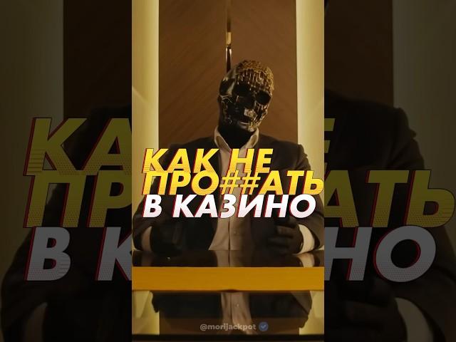 Как выиграть в казино? #занос #онлайнказино #казино #мориарти #заносынедели  #слоты #азартныеигры