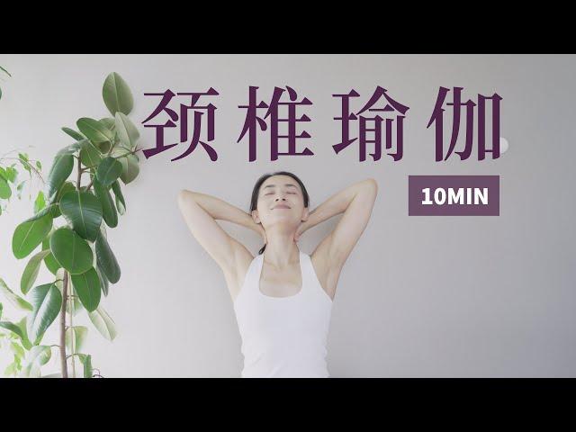 【10分钟颈椎瑜伽】缓解肩颈紧张酸痛 改善颈部血液循环 预防颈椎病 | Yue Yoga