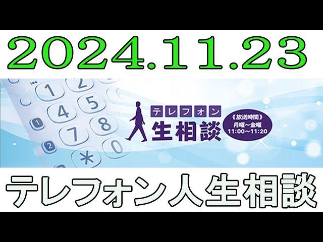 【テレフォン人生相談】 2024.11.23