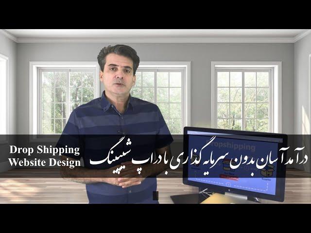 Drop Shipping (Farsi) آموزش کسب درآمد آسان و دلاری بوسیله ساخت وب سایت دراپ شیپینگ در وردپرس