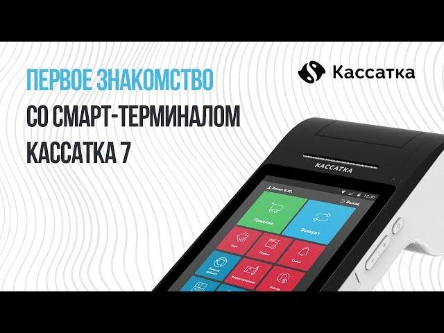 Кассатка 7. Онлайн касса для вашего бизнеса