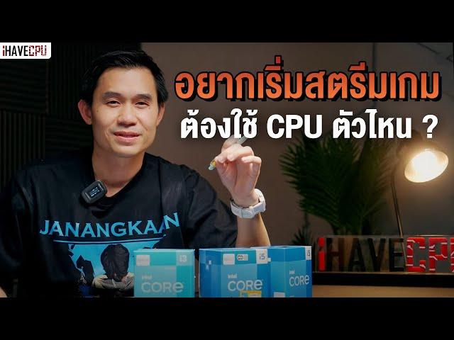 อยากเริ่มต้นสตรีมเกม ต้องใช้ CPU ตัวไหนดี ? | iHAVECPU