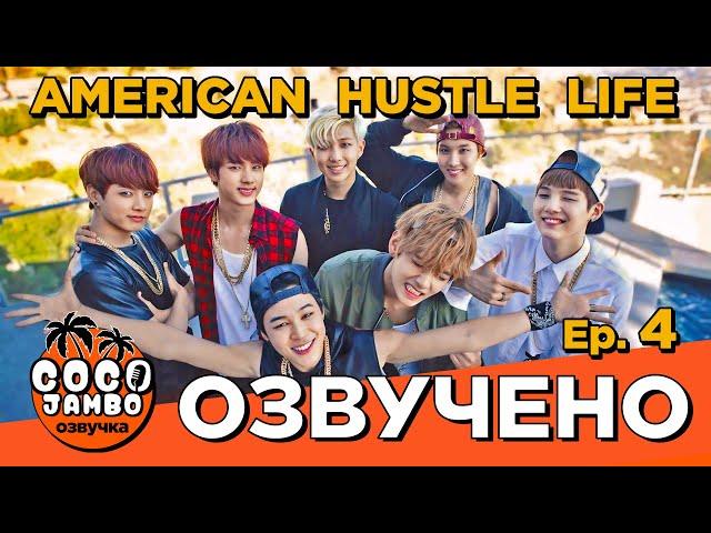 BTS American Hustle Life - Episode 4 | Русская озвучка Коко Джамбо