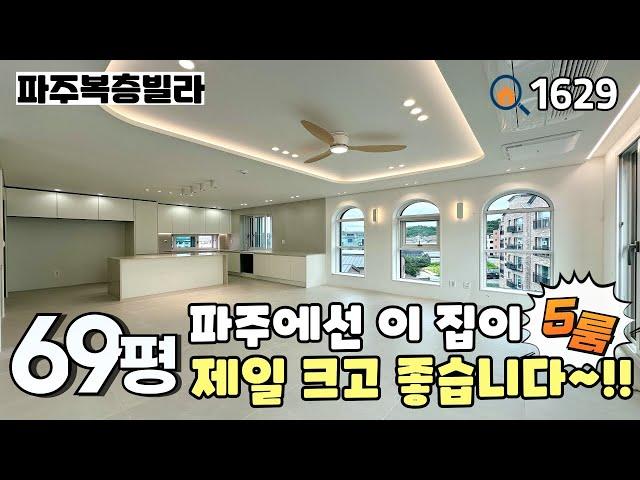 [분양완료]많은 분들이 기대하셨던 야당동 삼성캐슬 12차 복층 중 가장 큰 평수 & 2대가 거주해도 충분한 크기와 다양한 수납공간, 풀옵션 69평 5룸복층 파주신축빌라