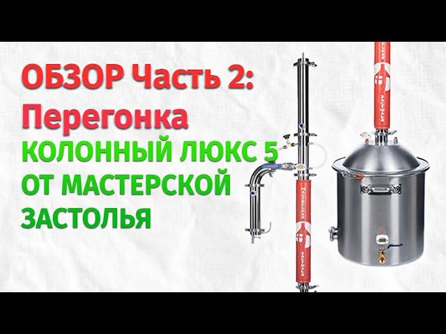 Тестируем Новинку 2022:  Самогонный Аппарат Колонный ЛЮКС-5 от Мастерской застолья
