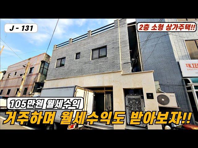 대구상가주택매매대구주택매매 매물번호 J - 131 월105만원 월세수익 까지 받으며 편하게 살수있는 수익형 2층 소형 상가주택!!