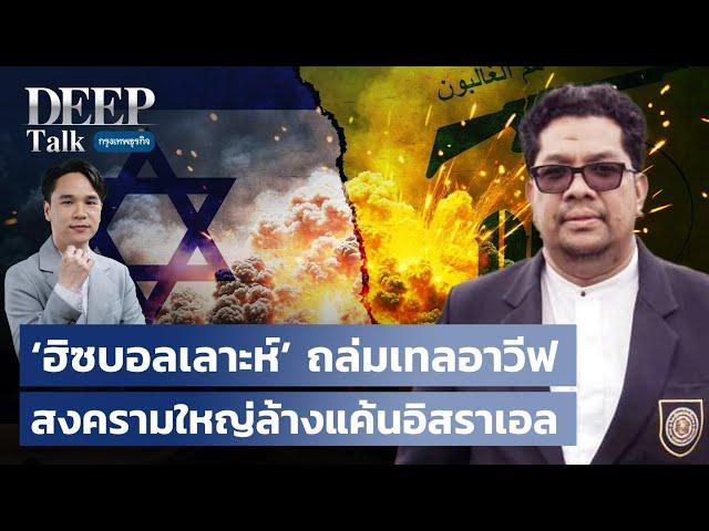 ‘ฮิซบอลเลาะห์’ ถล่มเทลอาวีฟ สงครามใหญ่ล้างแค้นอิสราเอล | DEEP Talk