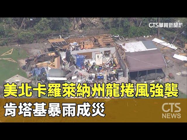 美北卡羅萊納州龍捲風強襲　肯塔基暴雨成災｜華視新聞 20230721