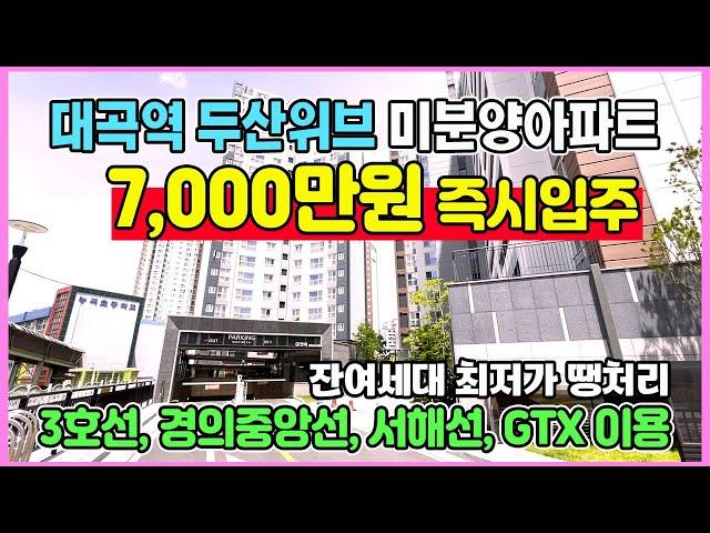 새아파트 7,000만원 즉시입주 미분양아파트 땡처리 경기도 수도권 최저가 3호선 경의중앙선 서해선 GTX-A노선 4개노선모두이용 역세권아파트 대곡역 두산위브