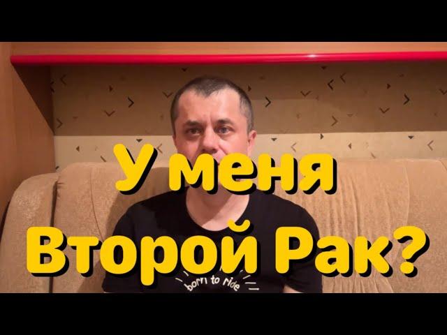 Консультация Онко Гематолога - Рак Крови? Неужели вторая Онкология. Отзыв о клинике Евроонко.