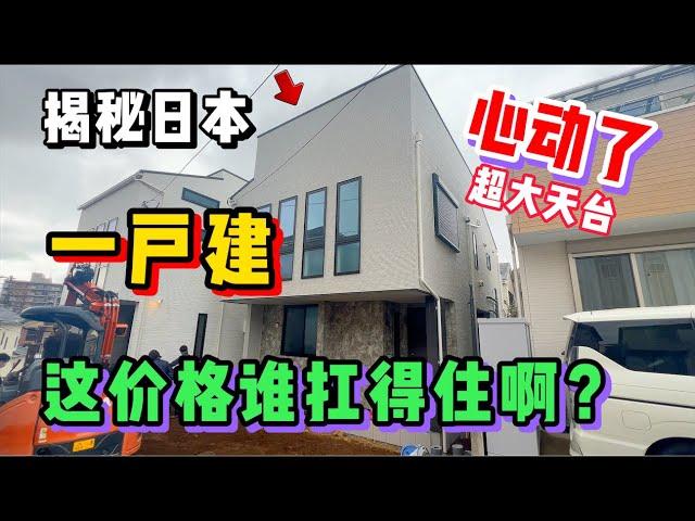 日本这种一户建小别墅到底有啥好？看完价格有点坐不住了！