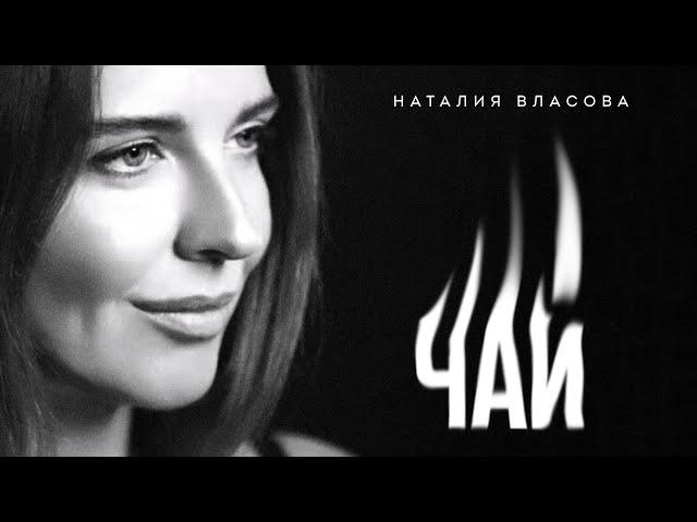 Наталия Власова - ЧАЙ (Премьера песни 2024)