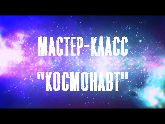 Мастер-класс сувенира "Космонавт"