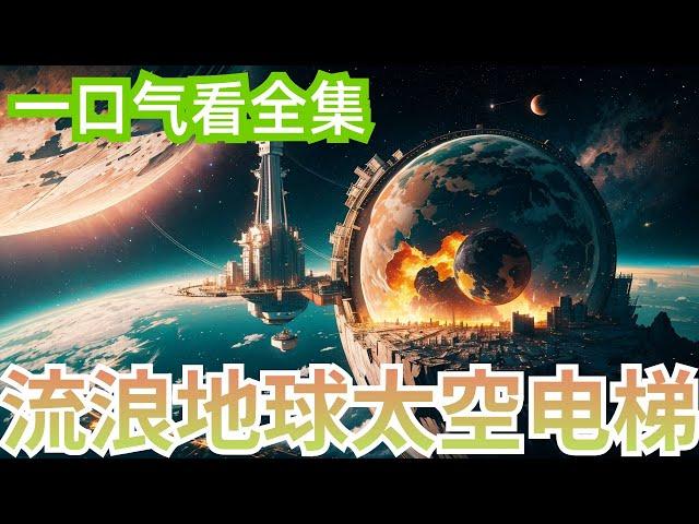 一口气看完《流浪地球太空电梯》全集：穿越平行世界，刘浪从电影学院毕业，获得电影黑科技系统，制作出来的影视作品，能够具现在现实世界。面对流量明星当道，粉丝经济下糜烂的影视圈，刘浪毅然决然选择拍摄科幻片。