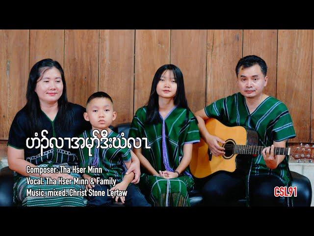 Karen gospel song Home sweet home Tha Hser Minn and Family [Official Music Video]