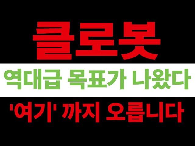 [클로봇]클로봇 걱정마세요! 급반등 옵니다 #클로봇 #클로봇주가 #클로봇주식 #클로봇목표가 #클로봇대응전략 #클로봇대응
