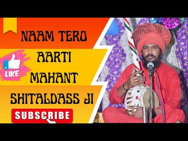 NAAM TERO AARTI || MAHANT SHITALDASS JI || DERA KAILRAM HR