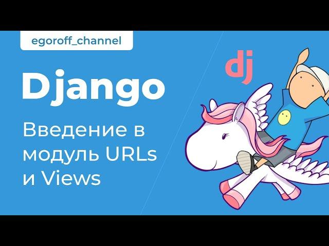 8 Введение в модуль "Urls и Views". Роуты и представления в Django