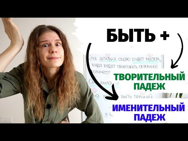 БЫТЬ + … Именительный или Творительный падеж? || Падежи