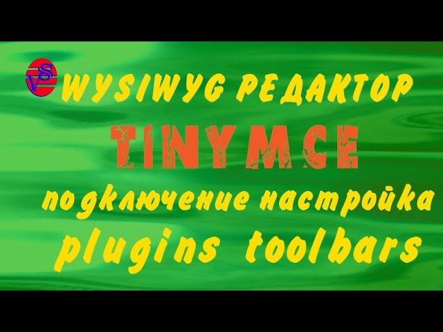 Визуальный редактор для сайта tinymce - подключение и настройка