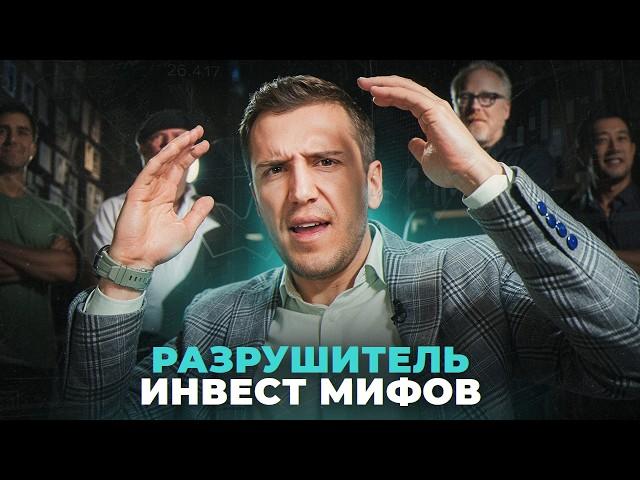 Волк с Уолл Стрит. Игра на Понижение. Разрушитель Инвест Мифов #1