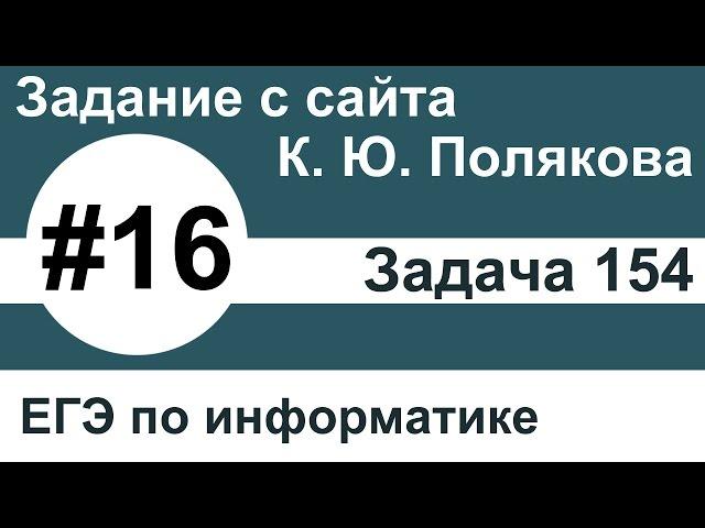 Тип заданий 16. Задача 154 с сайта К. Ю. Полякова. ЕГЭ по информатике.