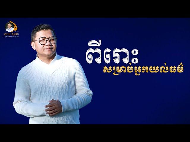 ពីរោះសម្រាប់អ្នកយល់ធម៌ | SAN SOCHEA OFFICIAL