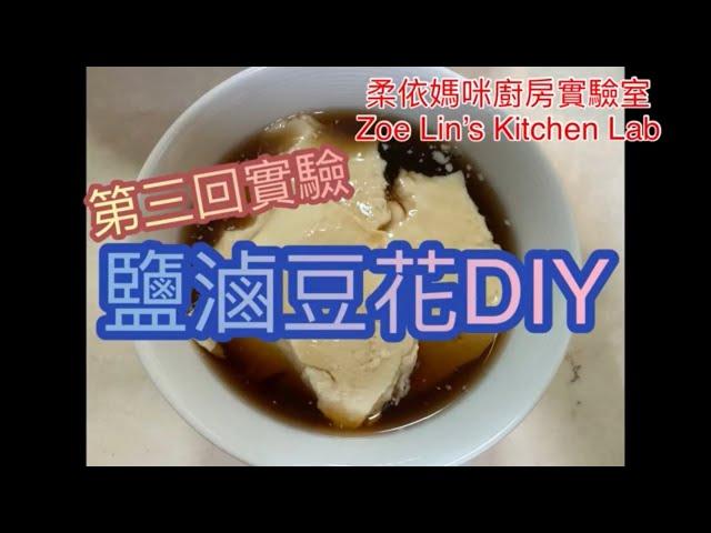 鹽滷豆花DIY(第三回實驗)