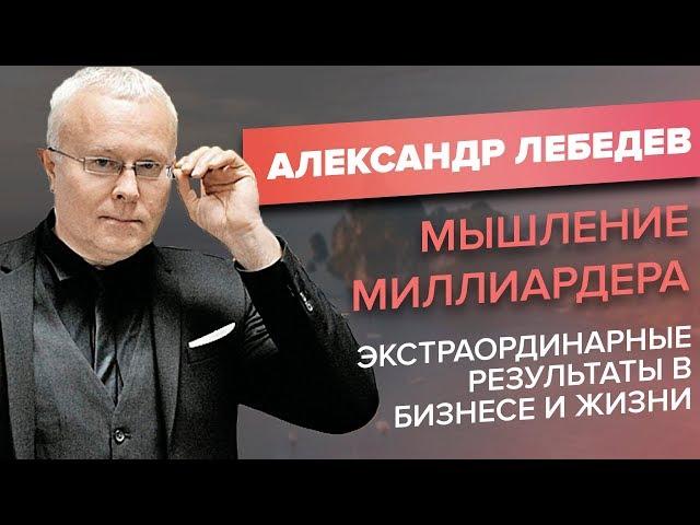 Мышление миллиардера. Александр Лебедев. Экстраординарные результаты в бизнесе и жизни.