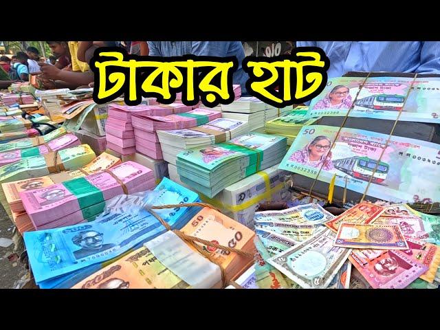 ঈদ সালামির নতুন টাকার পুরোনো বাজার | Info Hunter