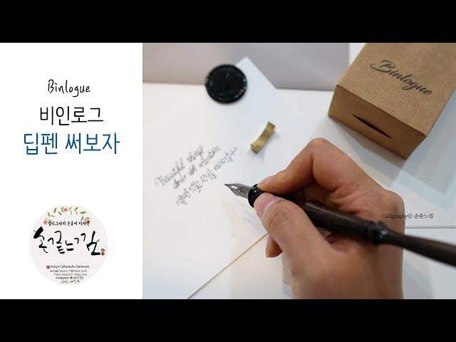 딥펜 캘리그라피 손글씨 써보자, 비인로그(Binlogue) 딥펜 사용법