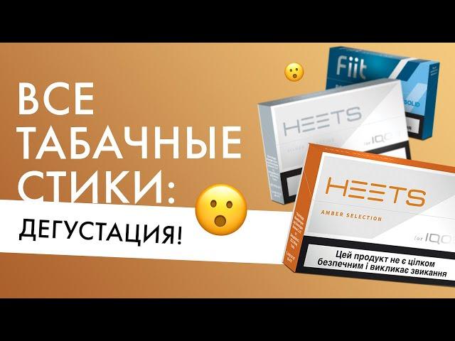 Все табачные вкусы стиков HEETS и Fiit | Голосуй за любимый вкус!